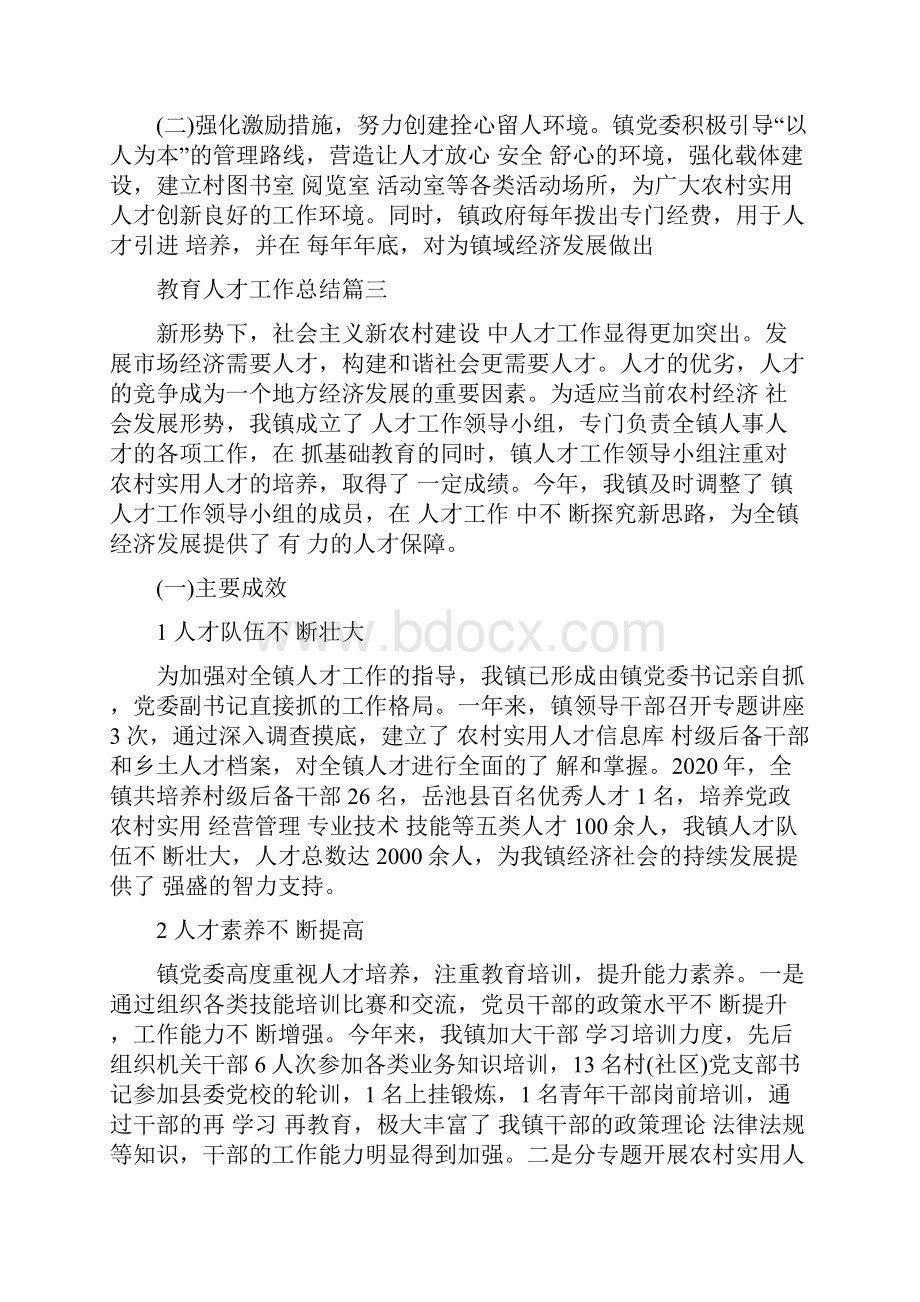 教育人才工作总结5篇精选.docx_第2页