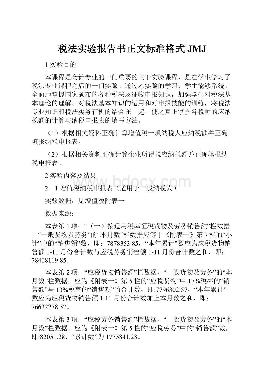 税法实验报告书正文标准格式JMJ.docx