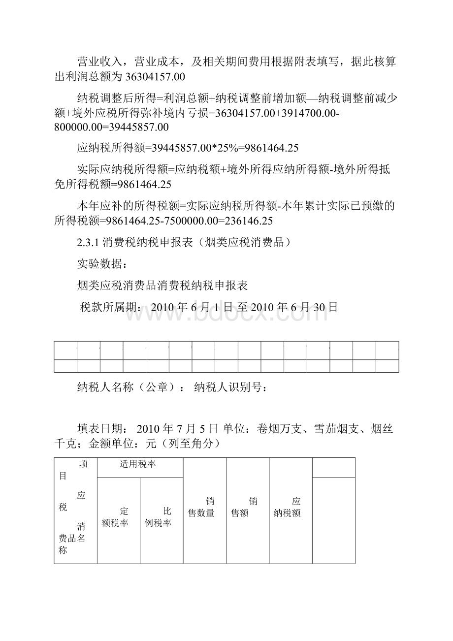 税法实验报告书正文标准格式JMJ文档格式.docx_第3页