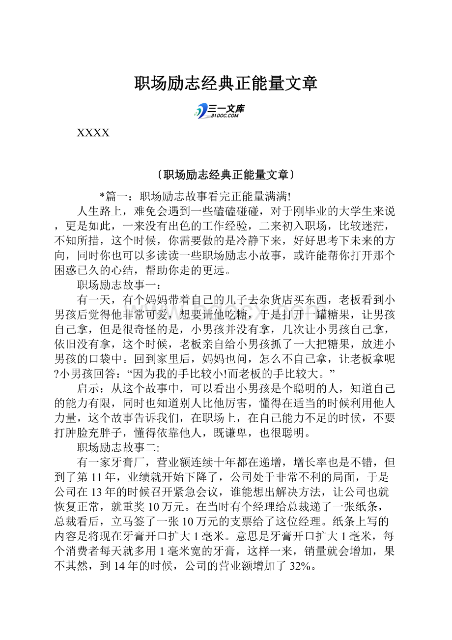 职场励志经典正能量文章Word下载.docx_第1页