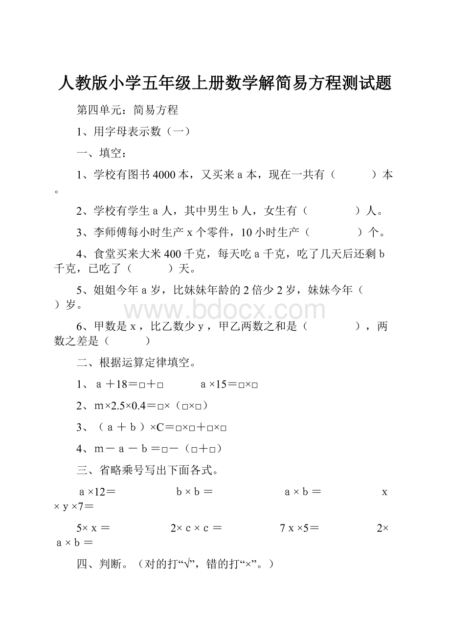 人教版小学五年级上册数学解简易方程测试题Word格式.docx