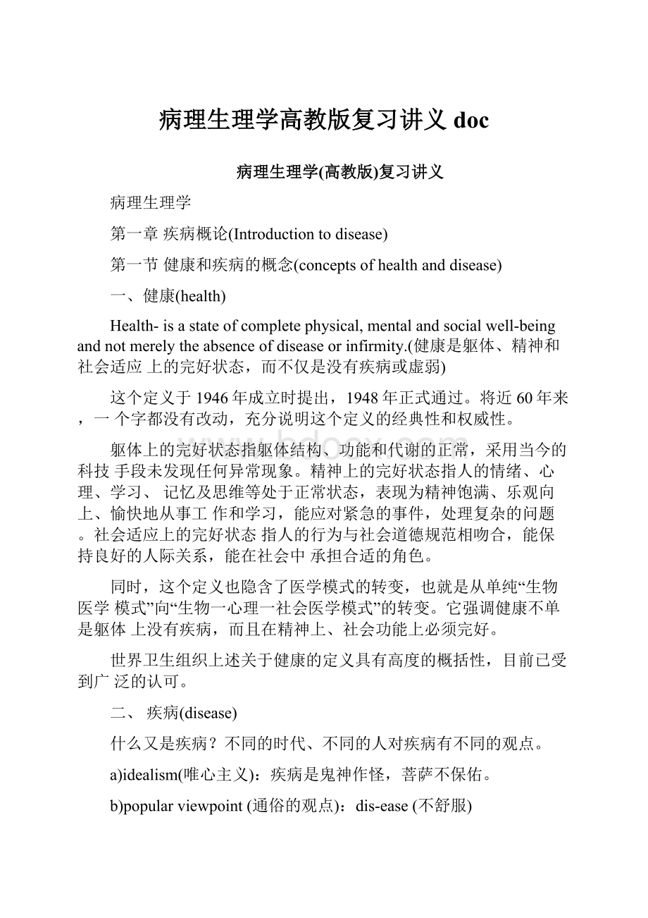 病理生理学高教版复习讲义docWord文档格式.docx