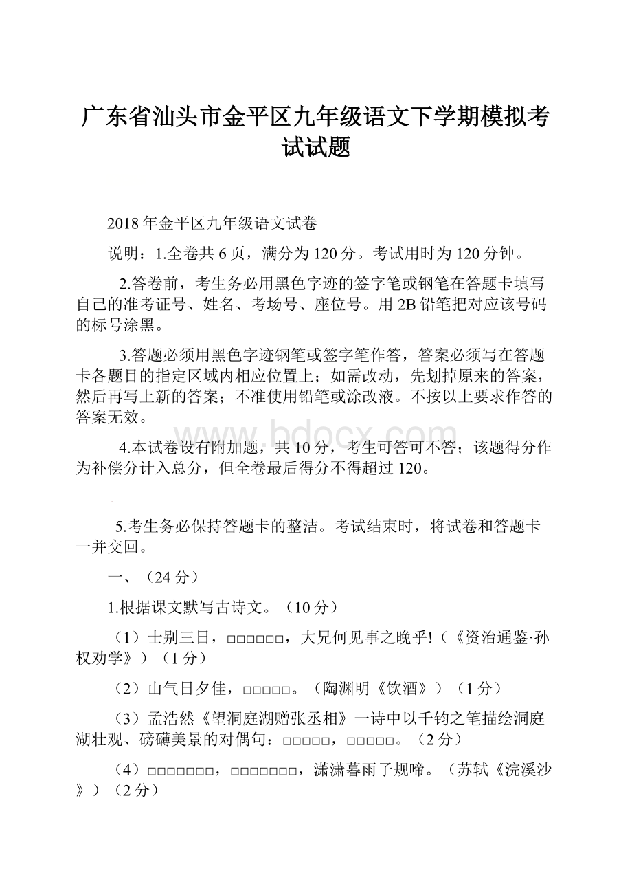 广东省汕头市金平区九年级语文下学期模拟考试试题Word格式.docx_第1页