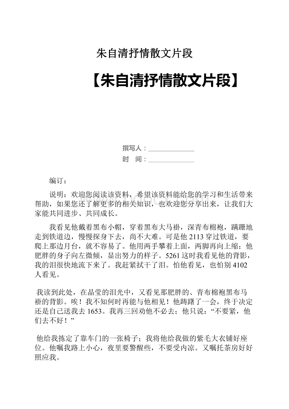 朱自清抒情散文片段Word格式.docx