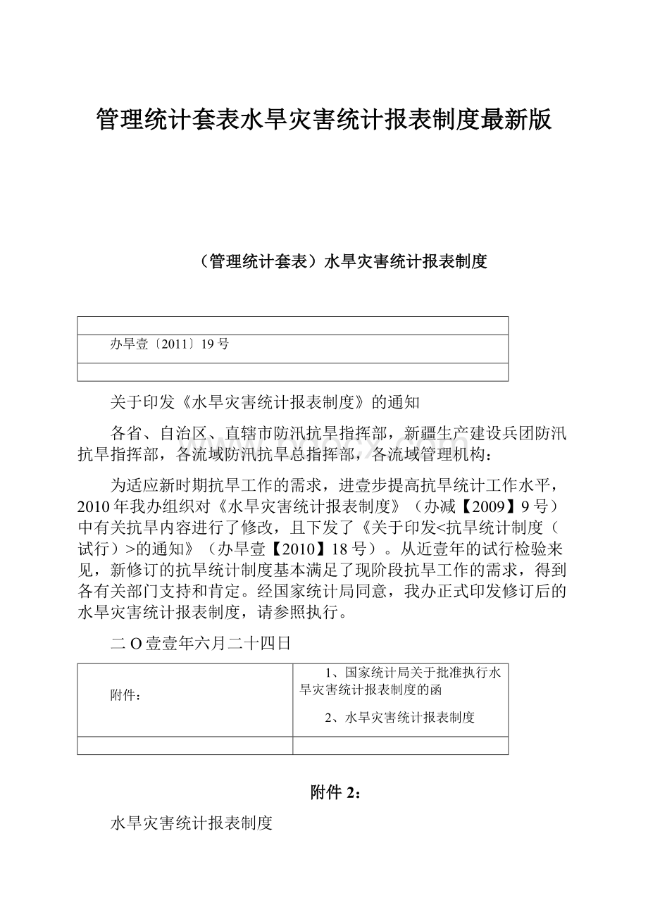 管理统计套表水旱灾害统计报表制度最新版.docx_第1页