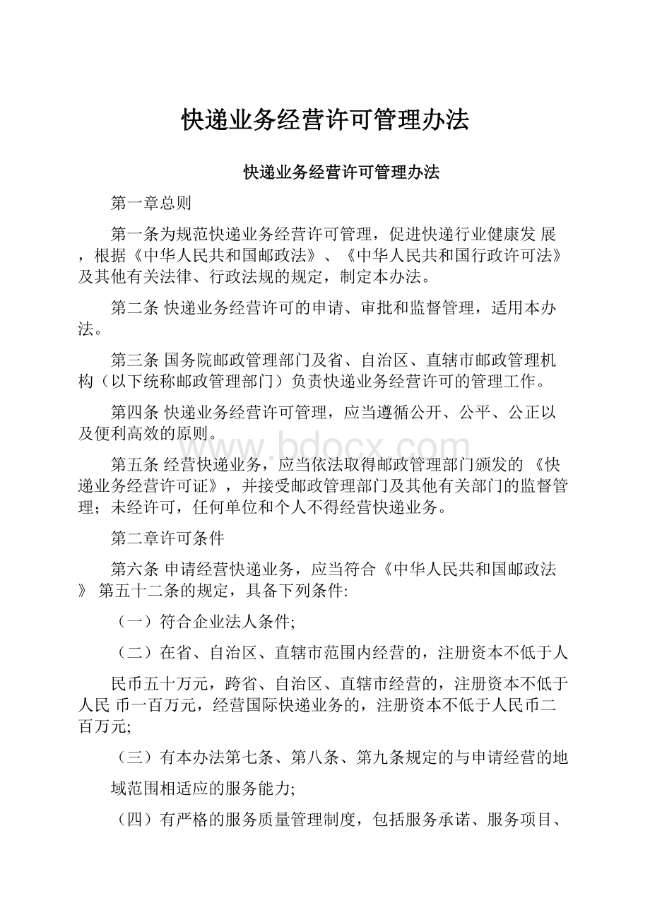 快递业务经营许可管理办法Word下载.docx