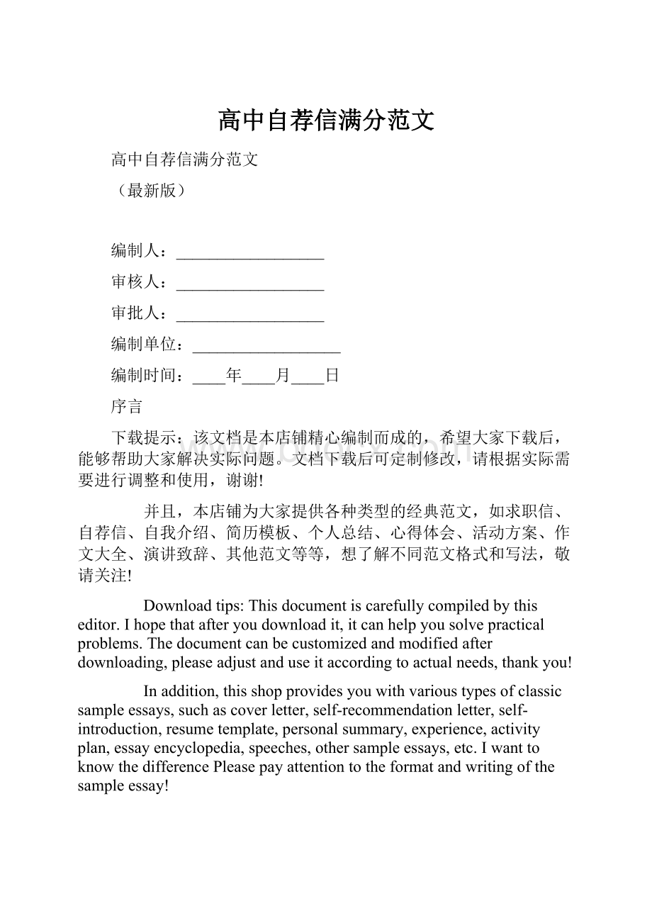 高中自荐信满分范文.docx