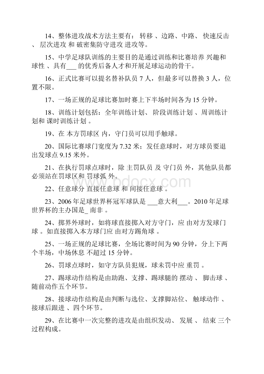 足球基本知识教师招聘训练.docx_第2页