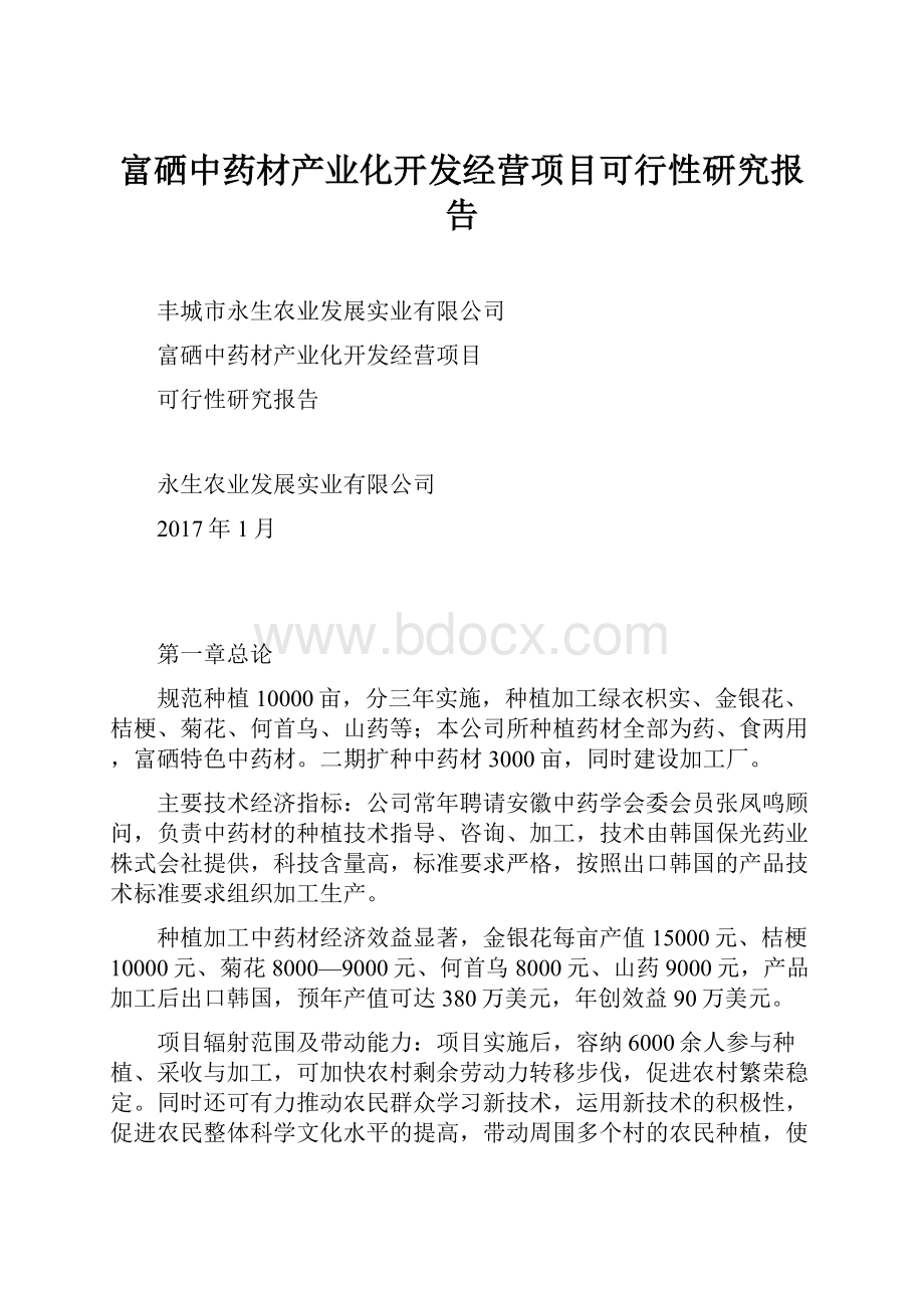 富硒中药材产业化开发经营项目可行性研究报告Word文档格式.docx_第1页