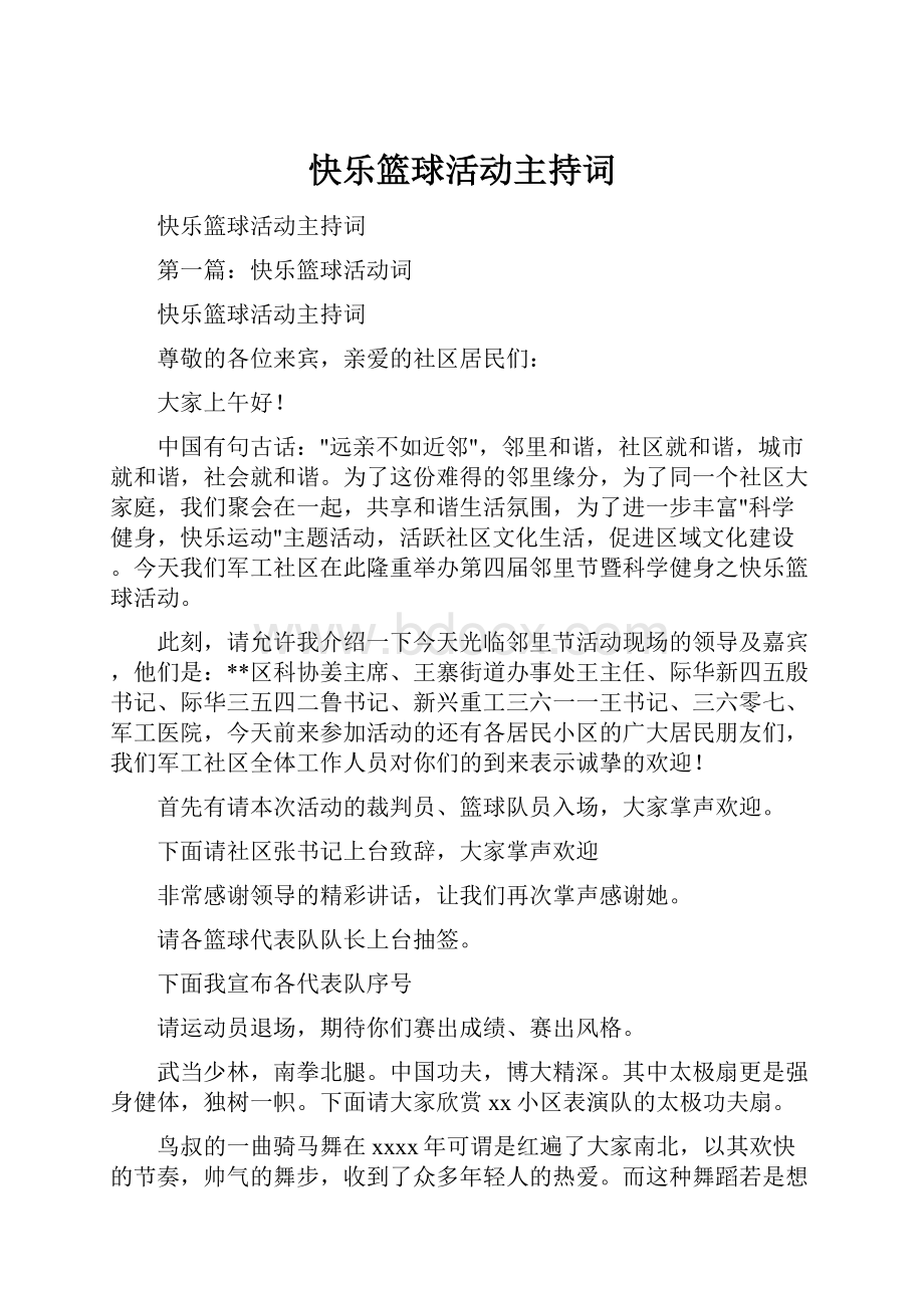 快乐篮球活动主持词文档格式.docx_第1页