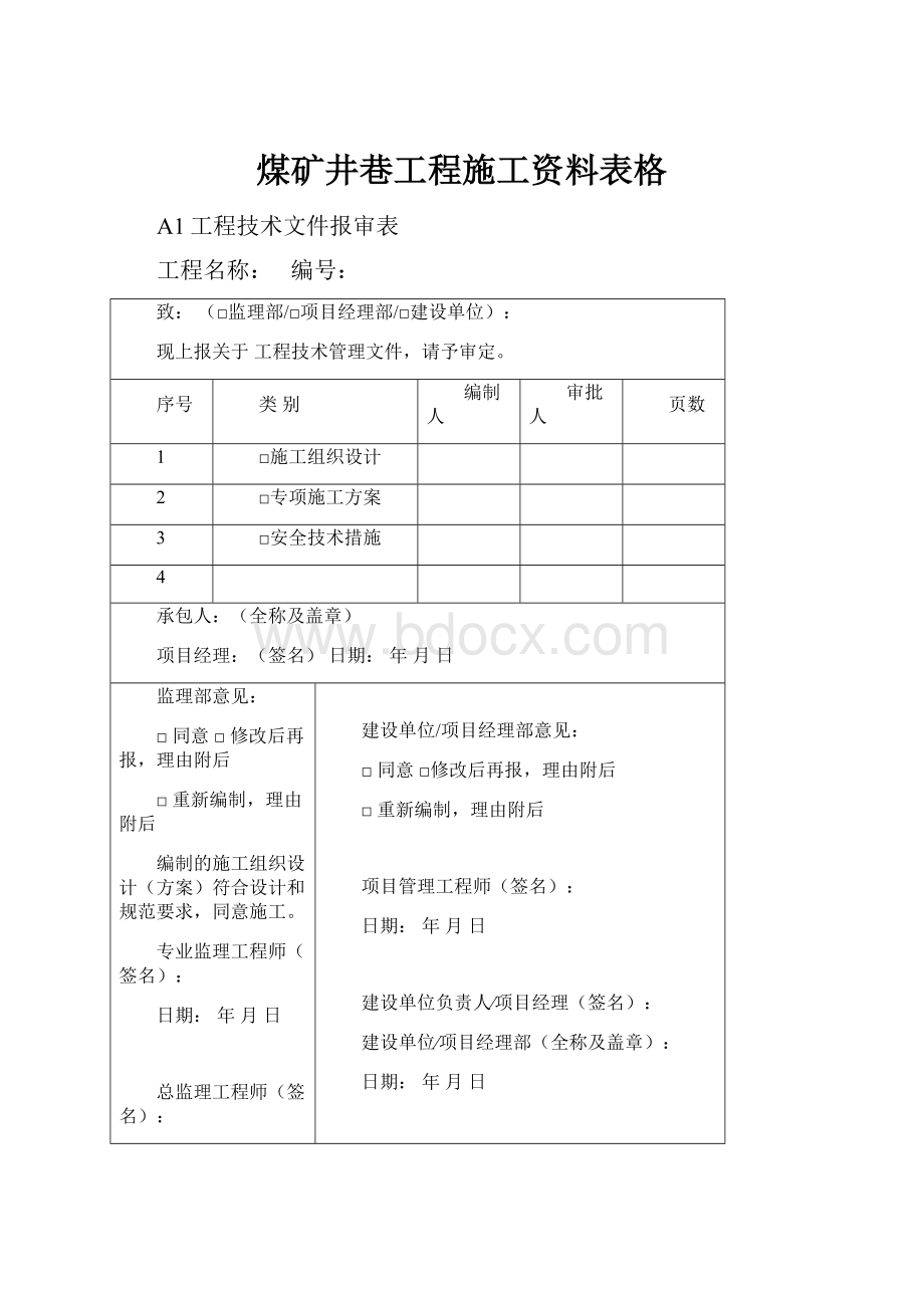 煤矿井巷工程施工资料表格Word格式.docx_第1页