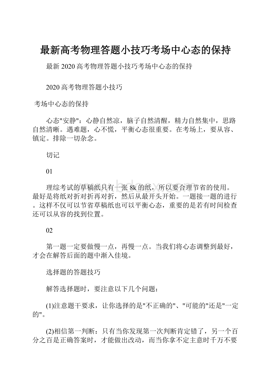 最新高考物理答题小技巧考场中心态的保持.docx_第1页