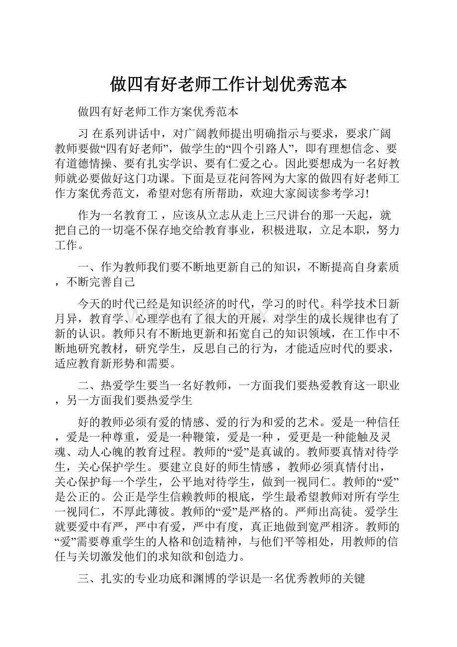 做四有好老师工作计划优秀范本.docx_第1页