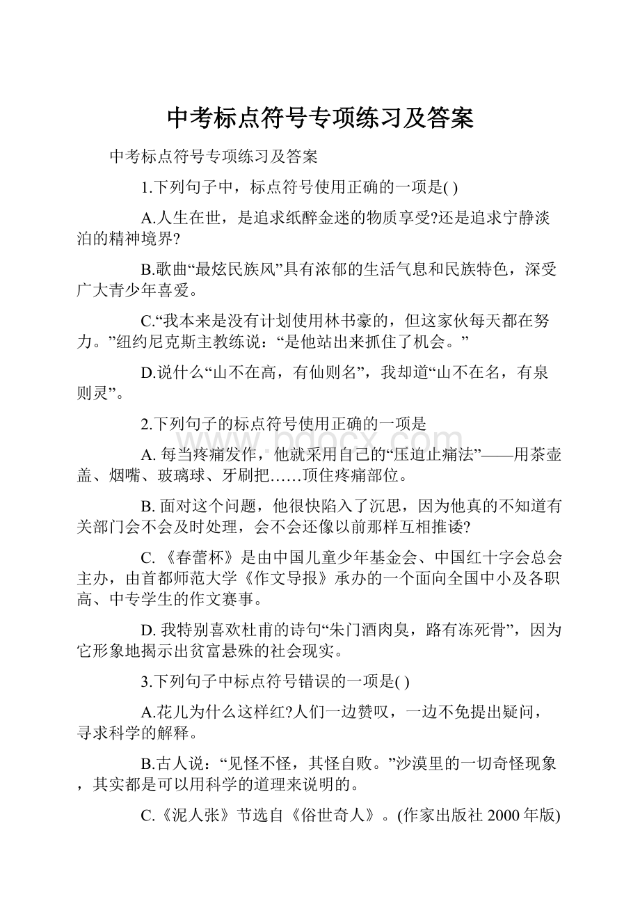 中考标点符号专项练习及答案Word文档格式.docx_第1页