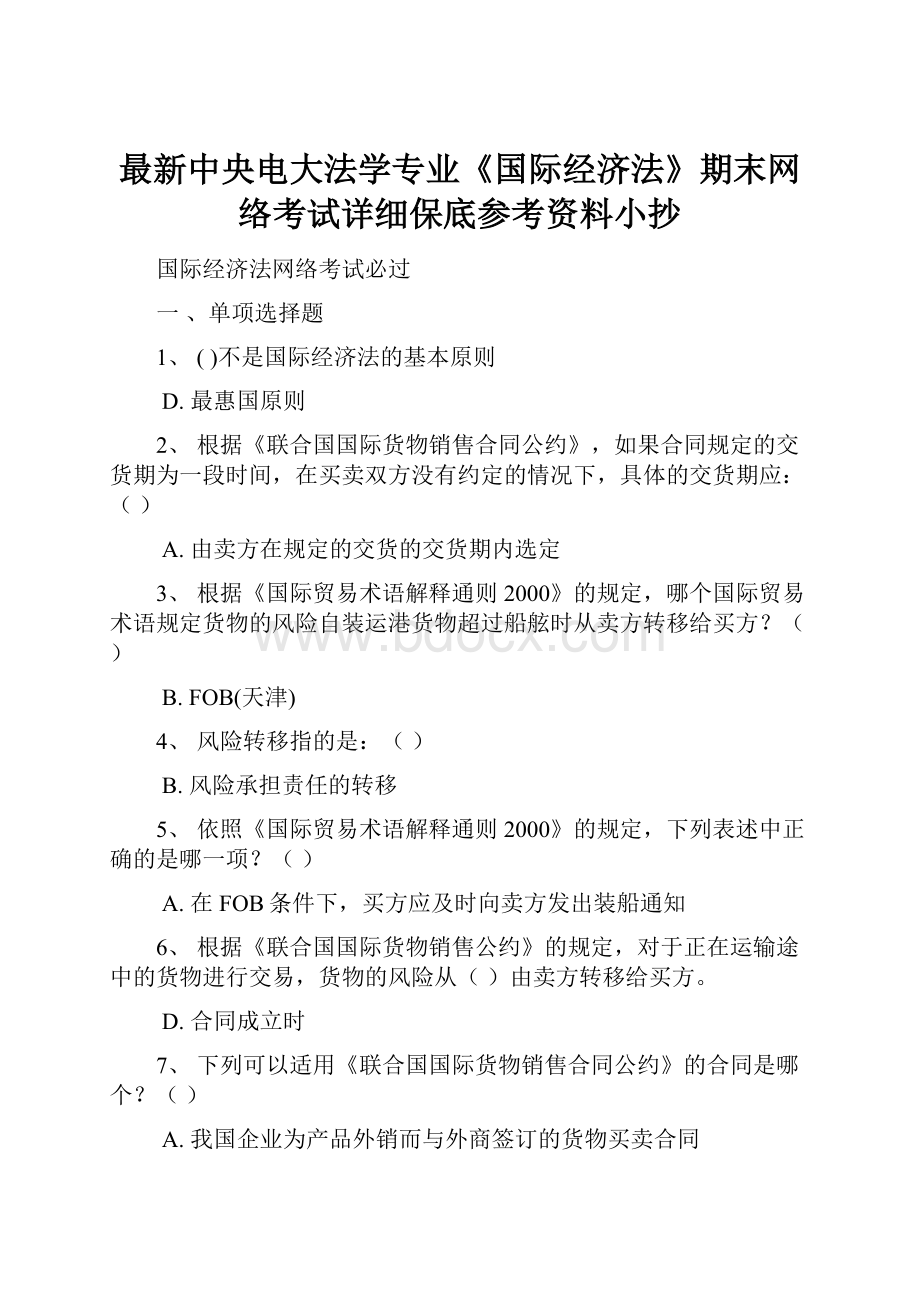 最新中央电大法学专业《国际经济法》期末网络考试详细保底参考资料小抄.docx_第1页