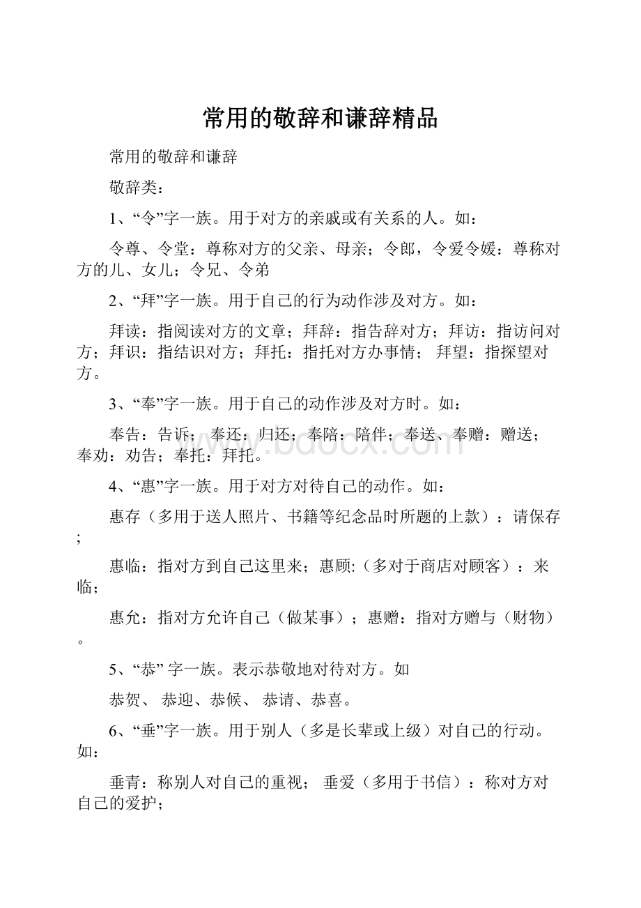 常用的敬辞和谦辞精品Word文档下载推荐.docx_第1页