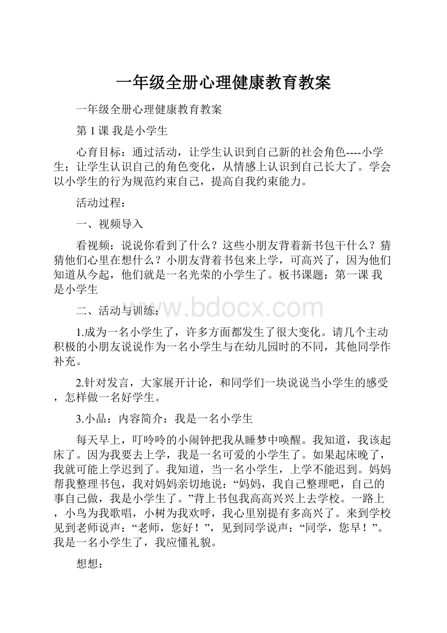 一年级全册心理健康教育教案.docx_第1页