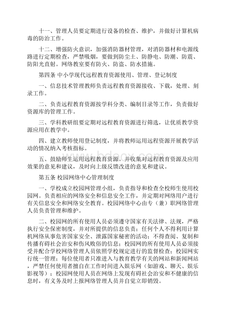 小学信息技术管理制度规定Word文档下载推荐.docx_第3页