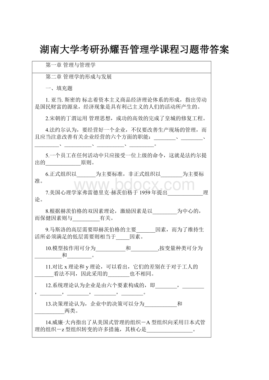 湖南大学考研孙耀吾管理学课程习题带答案.docx_第1页