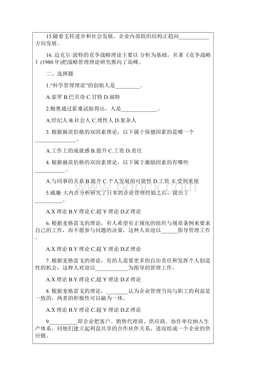 湖南大学考研孙耀吾管理学课程习题带答案.docx_第2页