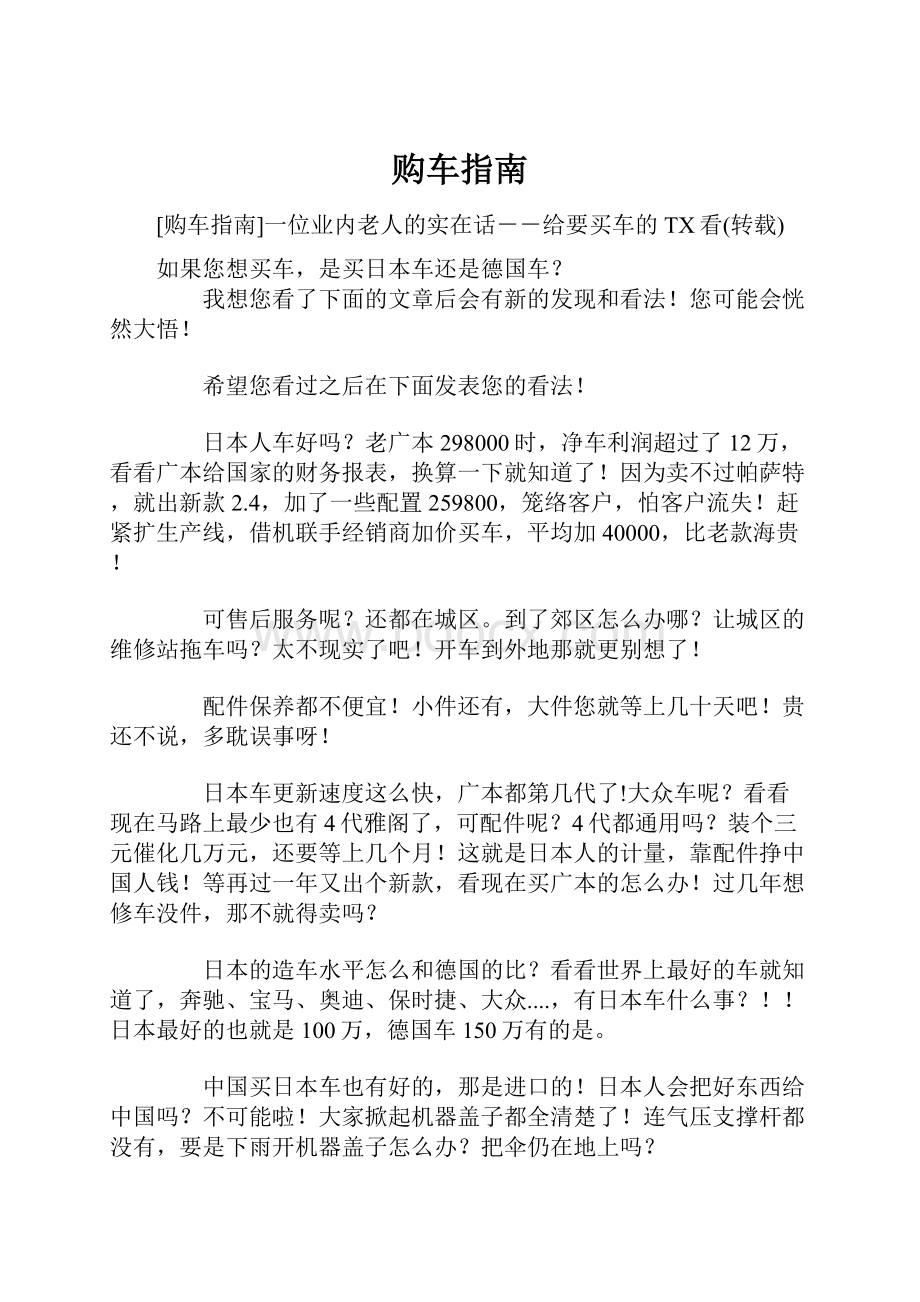 购车指南Word文档格式.docx