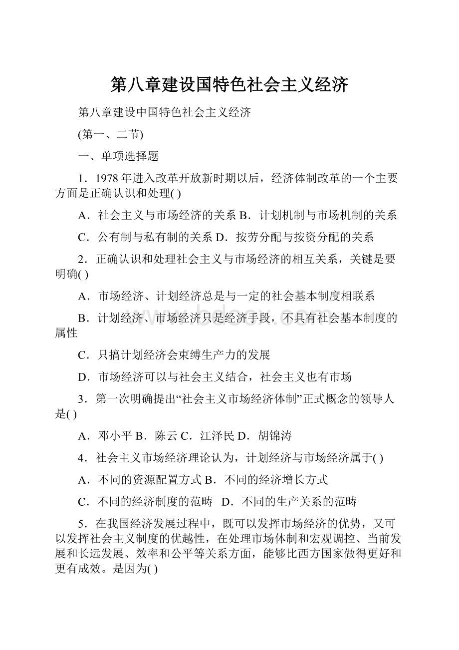 第八章建设国特色社会主义经济Word文件下载.docx