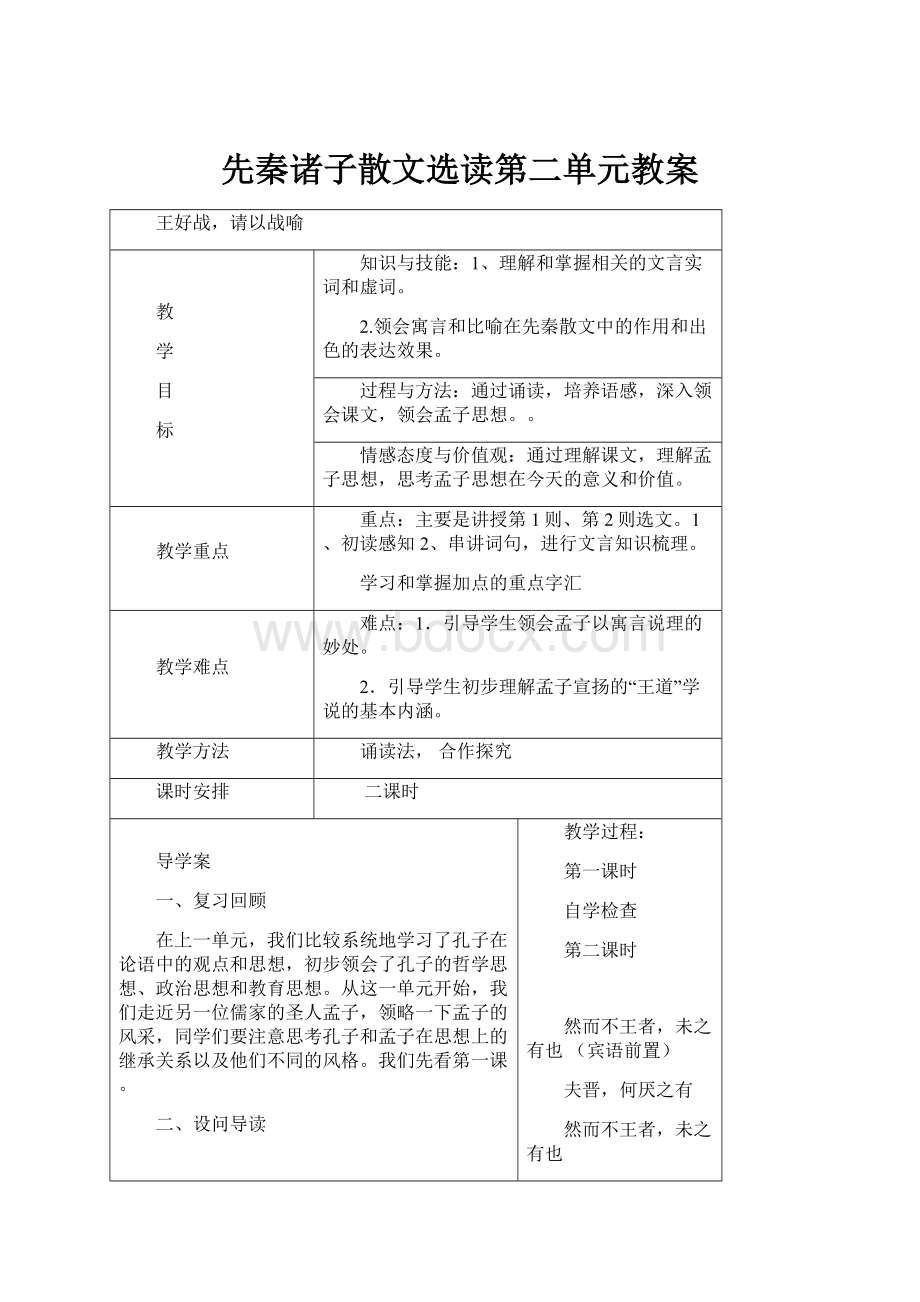 先秦诸子散文选读第二单元教案.docx