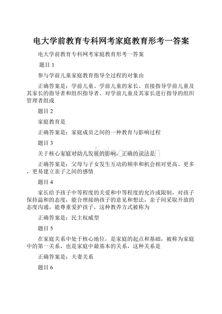 电大学前教育专科网考家庭教育形考一答案.docx