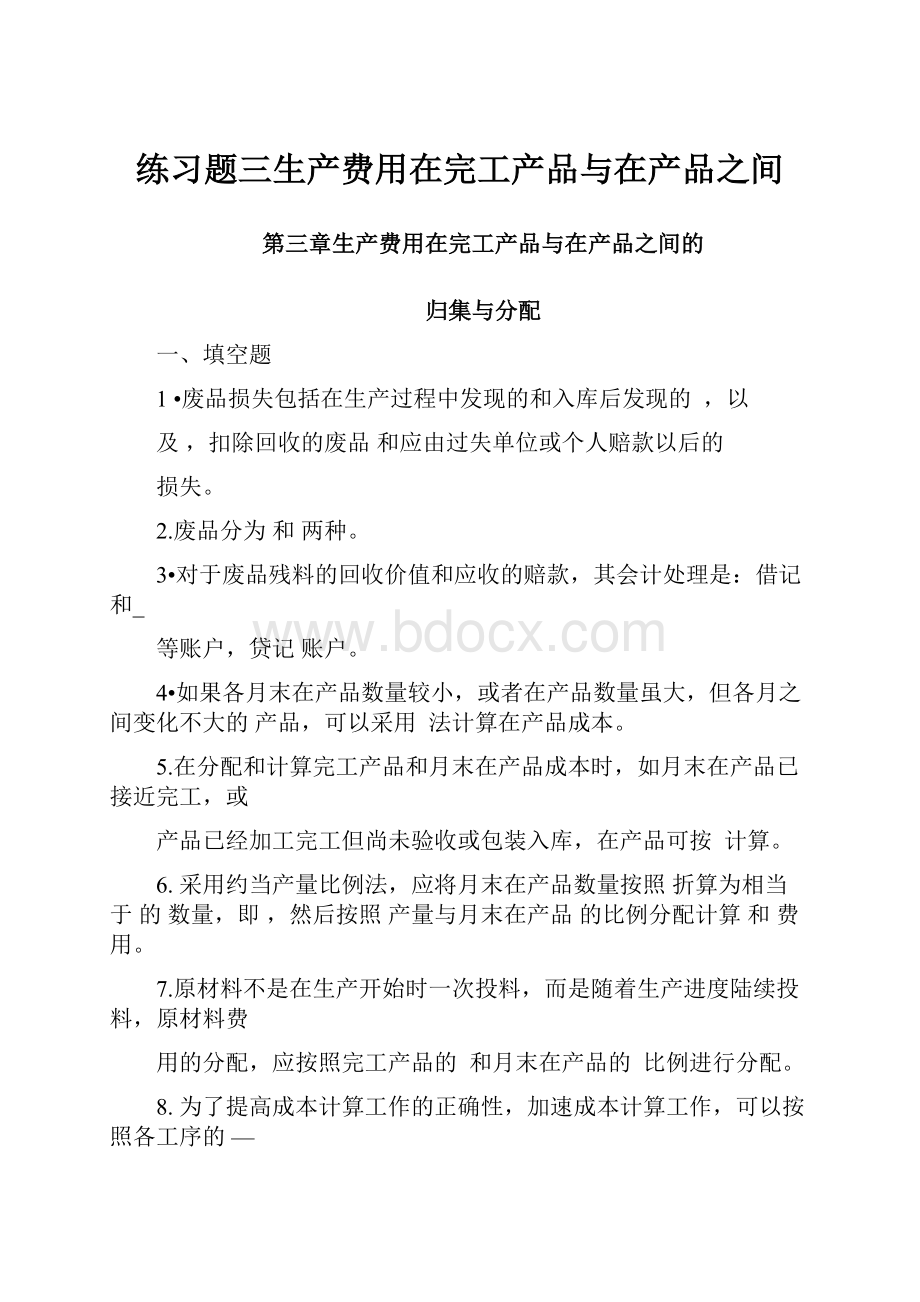 练习题三生产费用在完工产品与在产品之间Word格式文档下载.docx