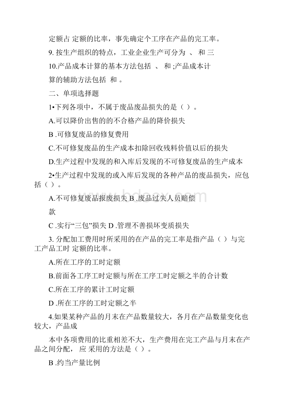 练习题三生产费用在完工产品与在产品之间Word格式文档下载.docx_第2页