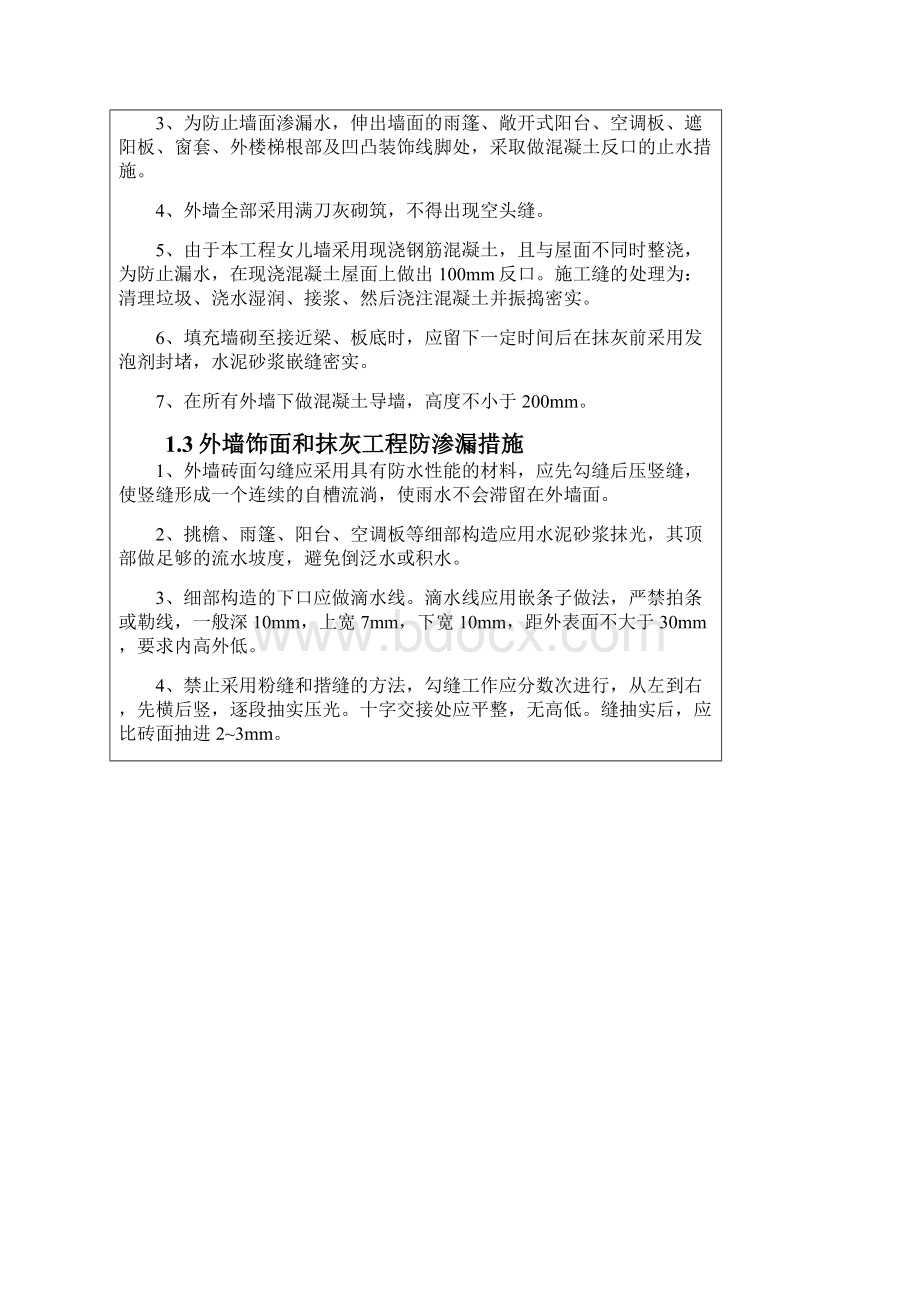 防渗漏安全技术交底Word文档格式.docx_第2页