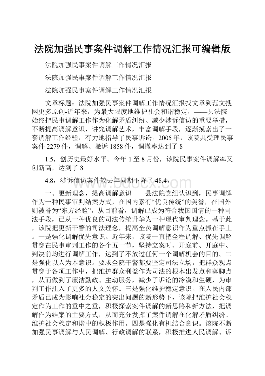 法院加强民事案件调解工作情况汇报可编辑版.docx