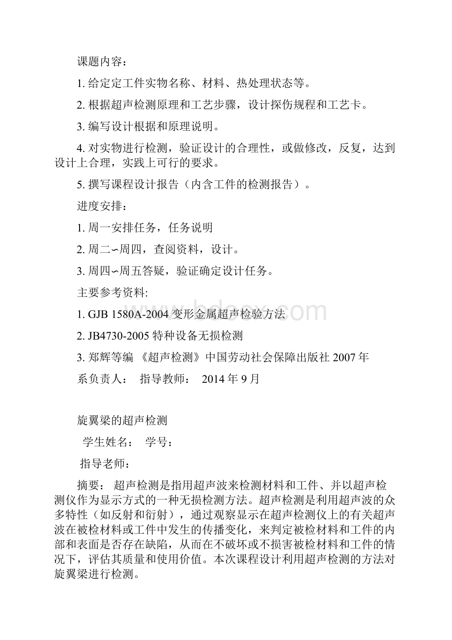 南昌航空大学超声检测课程设计旋翼梁.docx_第2页