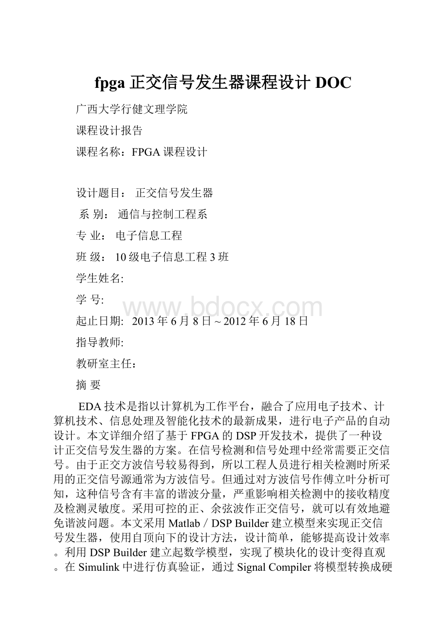 fpga正交信号发生器课程设计DOC.docx