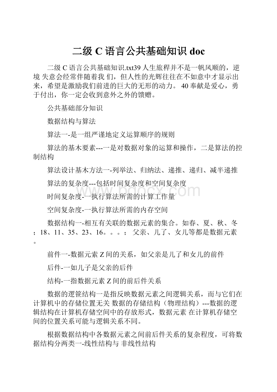 二级C语言公共基础知识doc文档格式.docx