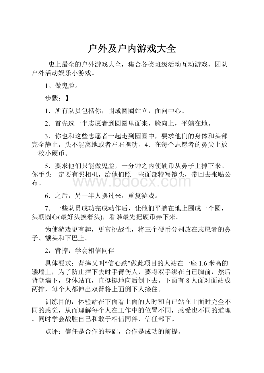 户外及户内游戏大全.docx_第1页