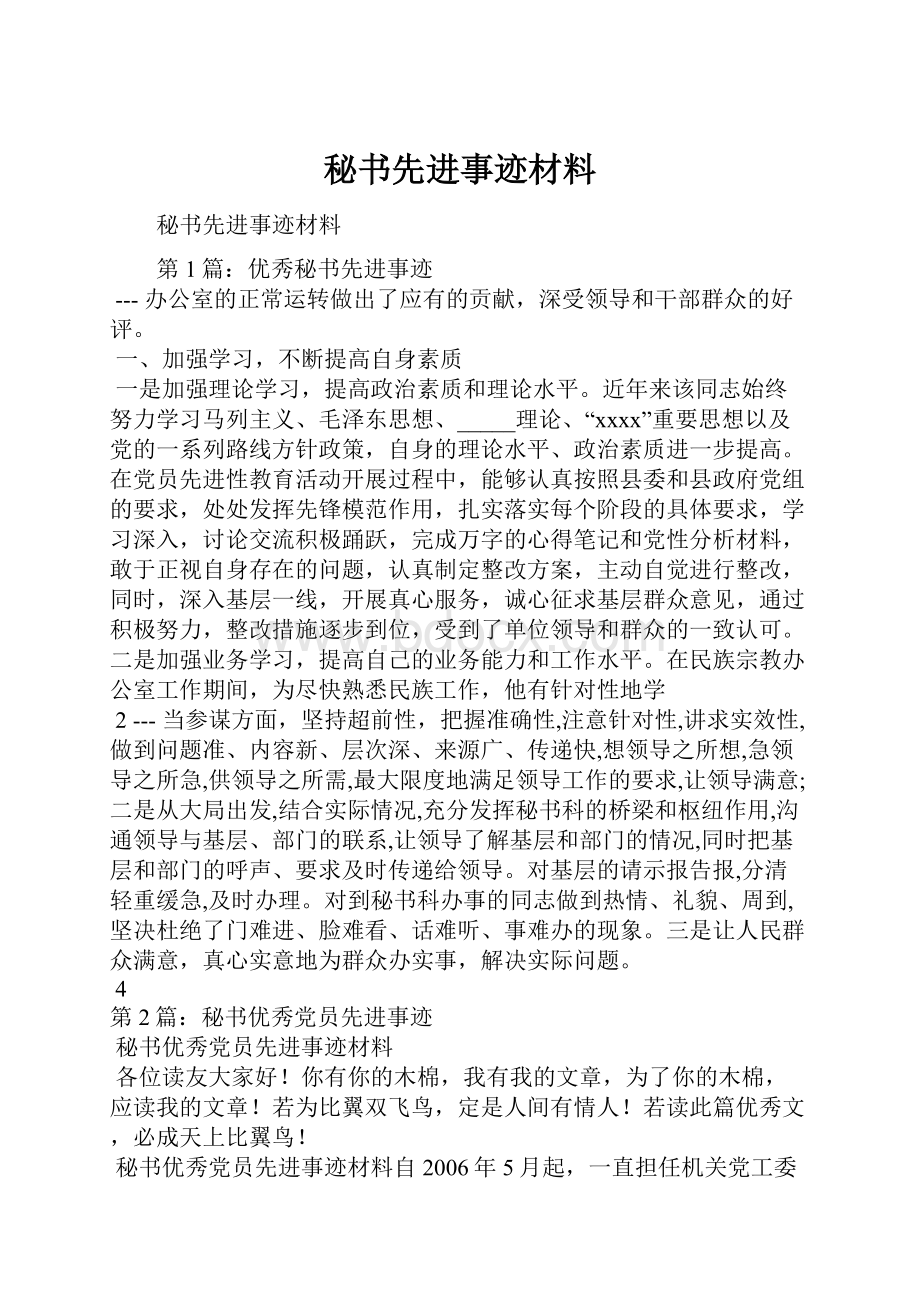 秘书先进事迹材料Word下载.docx