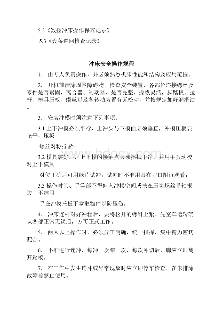 某x数控冲床操作规程Word下载.docx_第3页