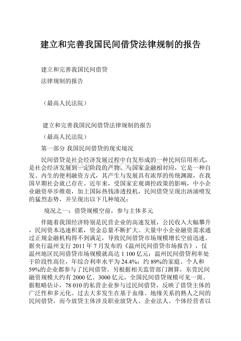 建立和完善我国民间借贷法律规制的报告Word格式.docx