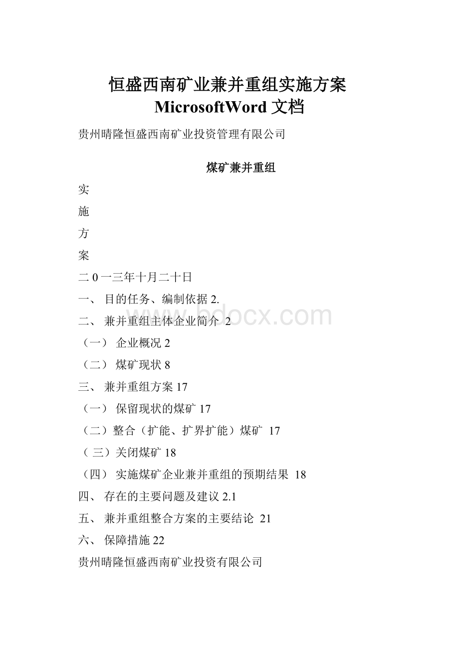 恒盛西南矿业兼并重组实施方案MicrosoftWord文档Word文档格式.docx