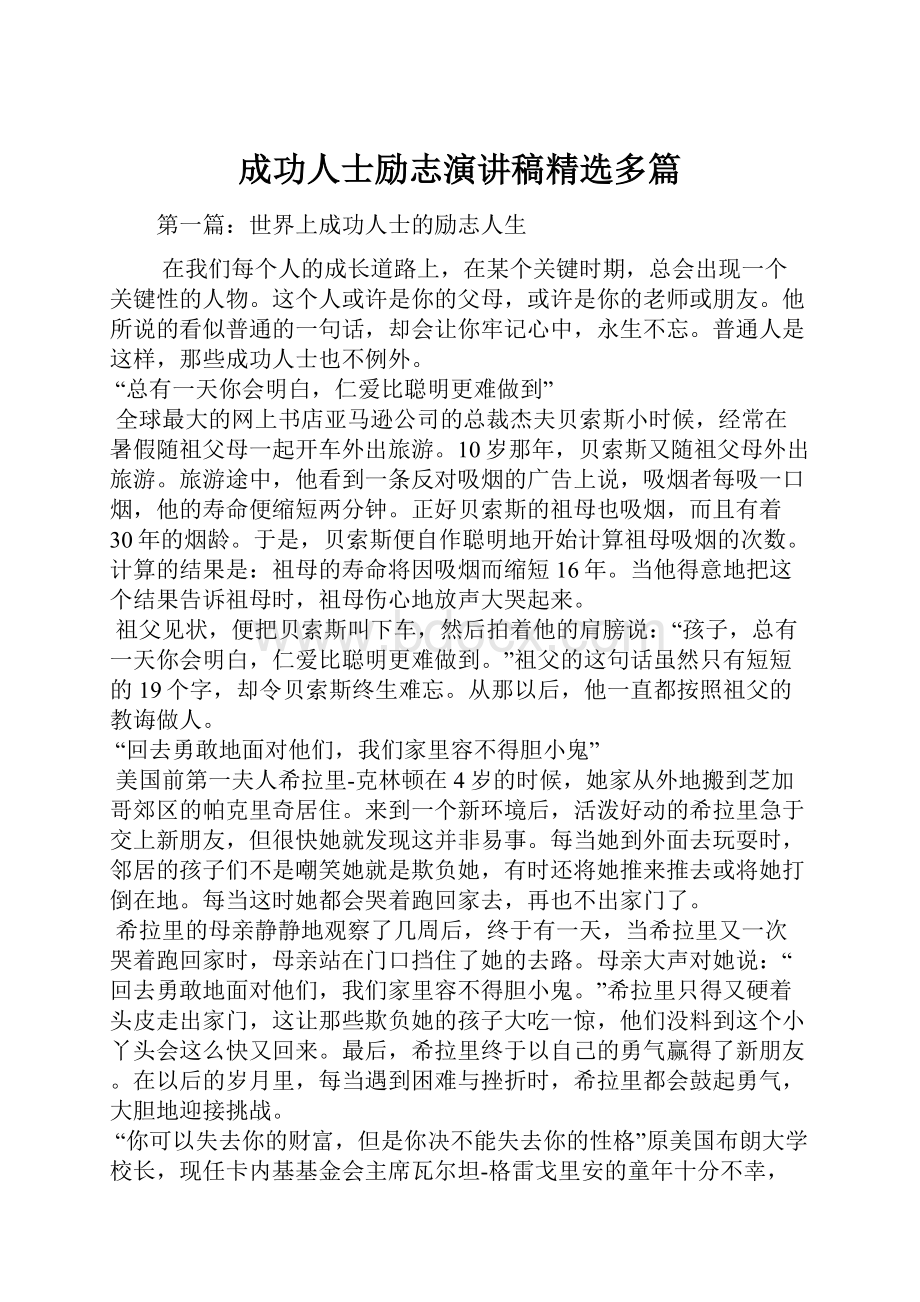 成功人士励志演讲稿精选多篇.docx_第1页