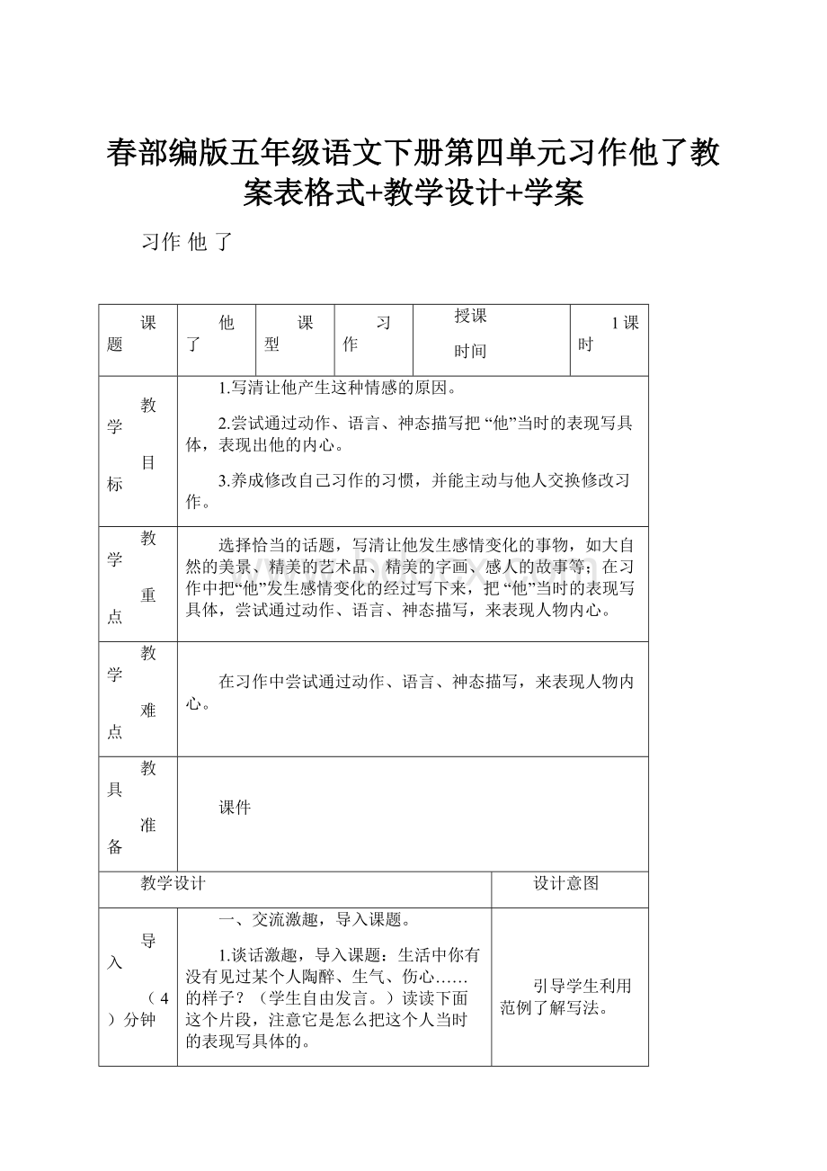 春部编版五年级语文下册第四单元习作他了教案表格式+教学设计+学案.docx