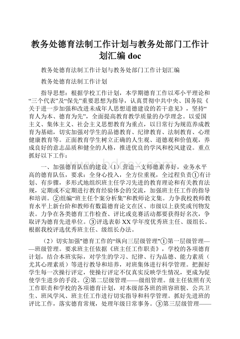 教务处德育法制工作计划与教务处部门工作计划汇编doc.docx_第1页