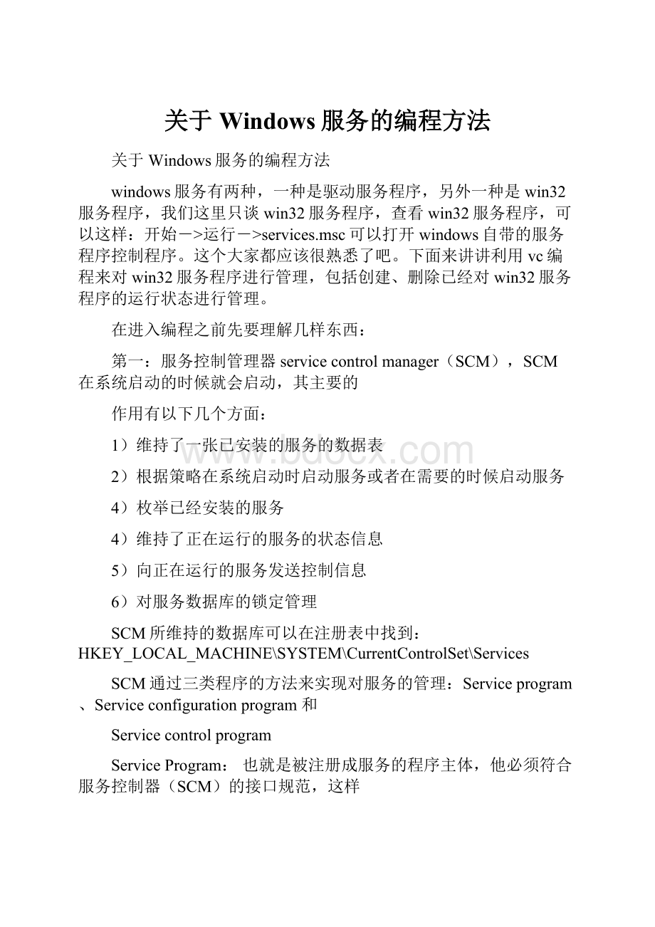 关于Windows服务的编程方法Word文档下载推荐.docx_第1页