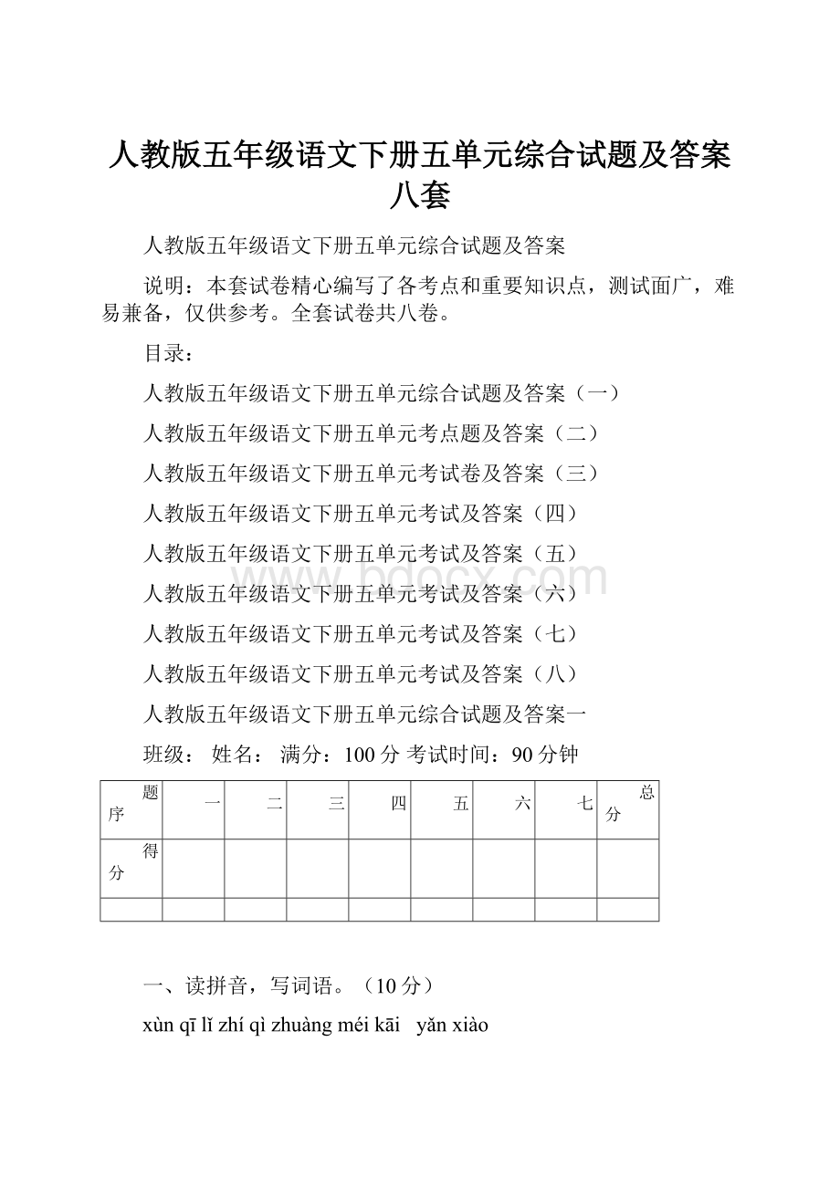 人教版五年级语文下册五单元综合试题及答案八套.docx