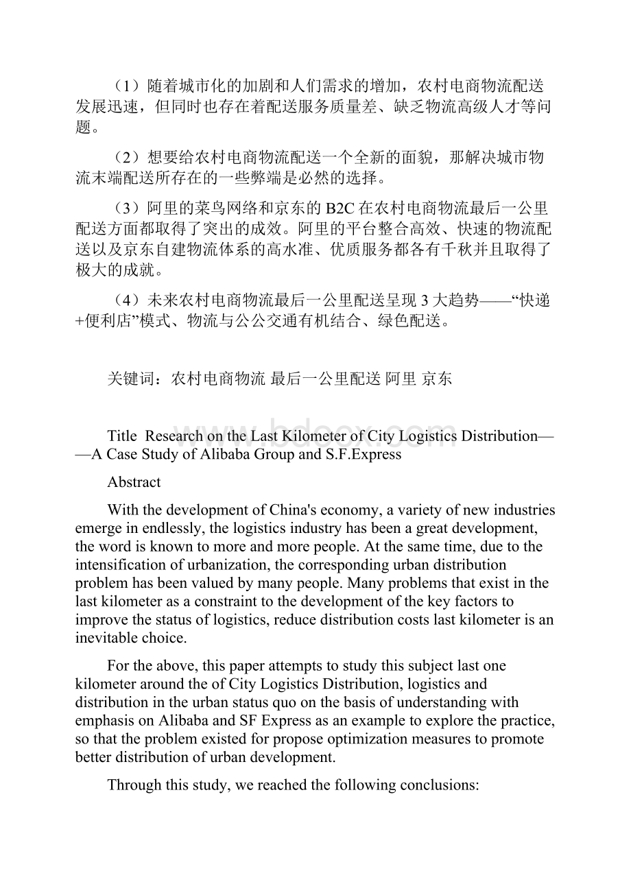 农村电商物流最后一公里的配送研究Word文档下载推荐.docx_第2页