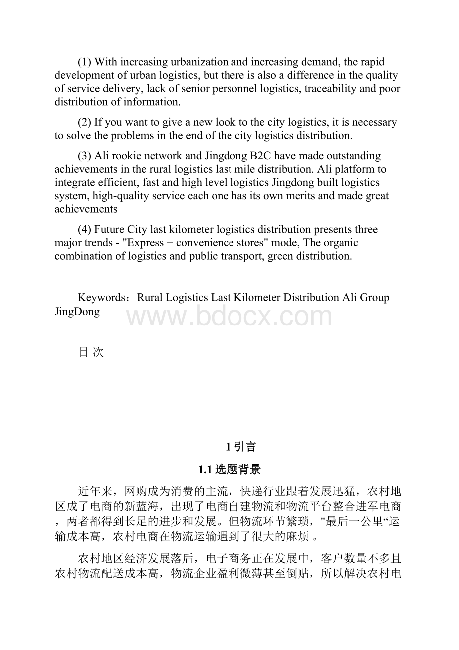 农村电商物流最后一公里的配送研究Word文档下载推荐.docx_第3页