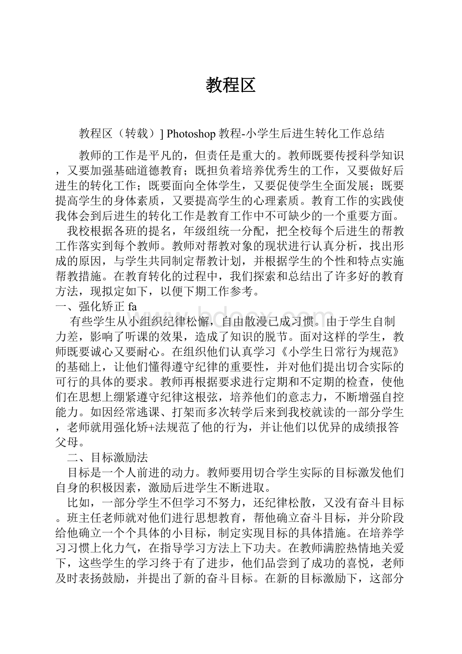 教程区Word文档格式.docx