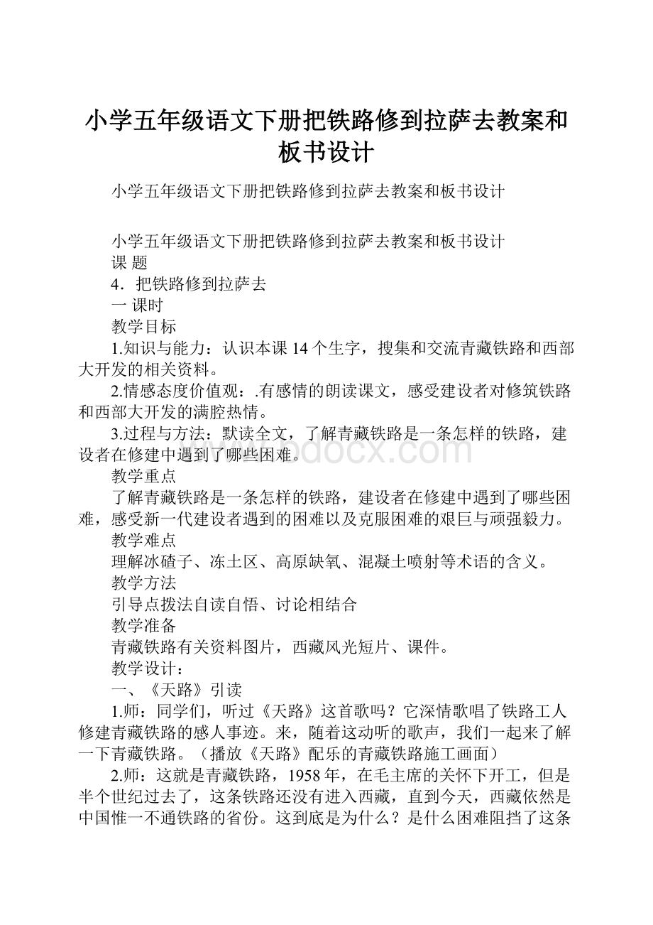 小学五年级语文下册把铁路修到拉萨去教案和板书设计.docx_第1页