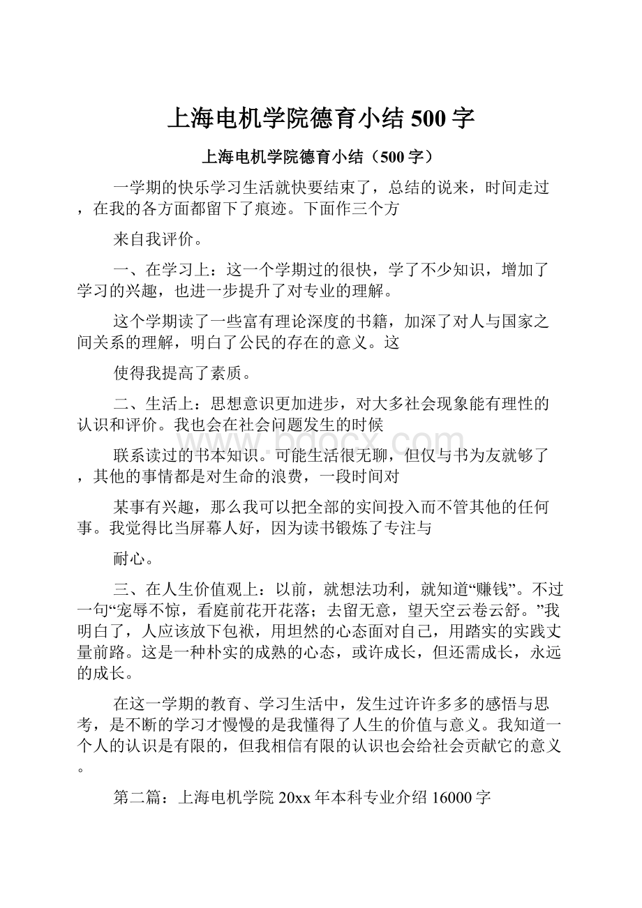 上海电机学院德育小结500字.docx